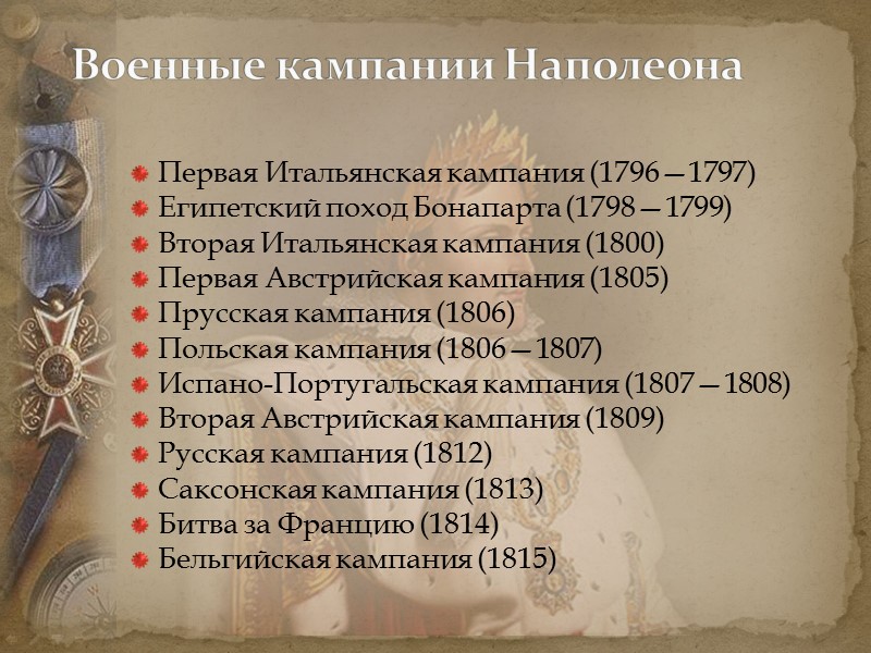 Первая Итальянская кампания (1796—1797) Египетский поход Бонапарта (1798—1799) Вторая Итальянская кампания (1800) Первая Австрийская Первая Итальянская кампания (1796—1797) Египетский поход Бонапарта (1798—1799) Вторая Итальянская кампания (1800) Первая Австрийская